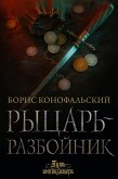 Рыцарь-разбойник (eBook, ePUB)