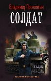 Солдат (eBook, ePUB)