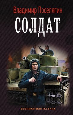 Солдат (eBook, ePUB) - Поселягин, Владимир