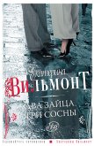 Два зайца, три сосны (eBook, ePUB)