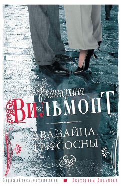 Два зайца, три сосны (eBook, ePUB) - Екатерина Вильям-Вильмонт