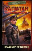 Капитан &quote;Неуловимого&quote; (eBook, ePUB)