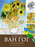 Ван Гог. Рисуй как гений. (eBook, ePUB)