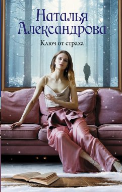 Ключ от страха (eBook, ePUB) - Александрова, Наталья