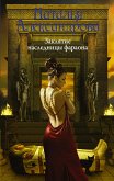 Заклятие наследницы фараона (eBook, ePUB)