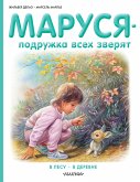Marusya - podruzhka vsekh zveryat: V lesu. V derevne (eBook, ePUB)