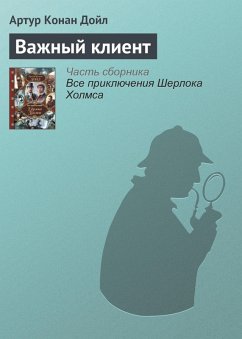 Vazhnyy klient (eBook, ePUB) - Conan Doyle, Arthur