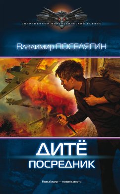 Посредник (eBook, ePUB) - Поселягин, Владимир