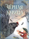 Чёрная курица (eBook, ePUB)