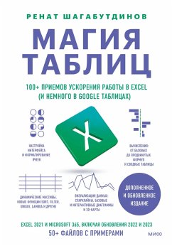 Cover Magiya tablic. 100+ priemov uskoreniya raboty vExcel (inemnogo vGoogle Tablicah) (eBook, ePUB)