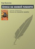 Алиса на живой планете (eBook, ePUB)