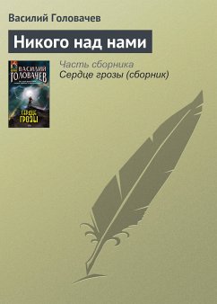 Никого над нами (eBook, ePUB) - Головачёв, Василий