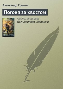 Погоня за хвостом (eBook, ePUB) - Громов, Александр