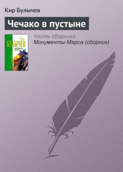Cover CHechako v pustyne (eBook, ePUB)