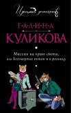 Миссия на краю света, или Бессмертие оптом и в розницу (eBook, ePUB)