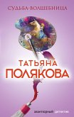 Судьба-волшебница (eBook, ePUB)