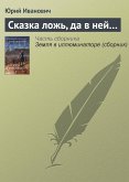 Сказка ложь, да в ней... (eBook, ePUB)