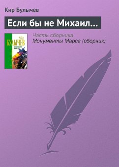 Если бы не Михаил... (eBook, ePUB) - Булычев, Кир