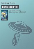 Всяк сверчок (eBook, ePUB)