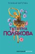 Tonkaya shtuchka (eBook, ePUB) - Bild 1