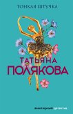 Тонкая штучка (eBook, ePUB)