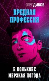 В Конькове мерзкая погода (eBook, ePUB)