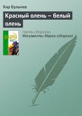 Красный олень - белый олень (eBook, ePUB)