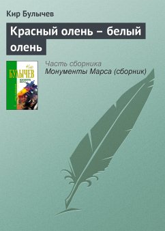 Красный олень - белый олень (eBook, ePUB) - Булычев, Кир