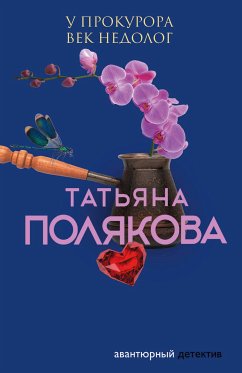 У прокурора век недолог (eBook, ePUB) - Полякова, Татьяна