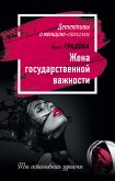 Zhena gosudarstvennoy vazhnosti (eBook, ePUB)