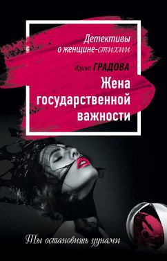 Жена государственной важности (eBook, ePUB) - Градова, Ирина