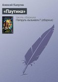 «Паутина» (eBook, ePUB)