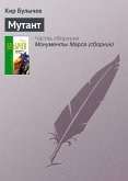 Мутант (eBook, ePUB)