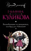 Волшебниками не рождаются, или Вуду для «чайников» (eBook, ePUB)