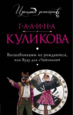 Волшебниками не рождаются, или Вуду для «чайников» (eBook, ePUB) - Куликова, Галина