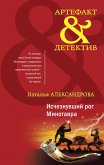 Ischeznuvshiy rog Minotavra (eBook, ePUB)