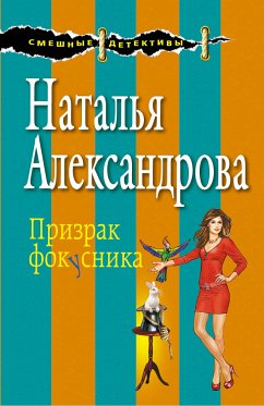 Призрак фокусника (eBook, ePUB) - Александрова, Наталья