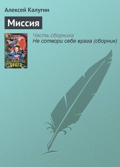 Миссия (eBook, ePUB) - Калугин, Алексей