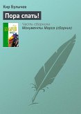 Пора спать! (eBook, ePUB)