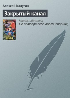Cover Zakrytyy kanal (eBook, ePUB)