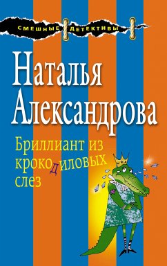 Бриллиант из крокодиловых слез (eBook, ePUB) - Александрова, Наталья