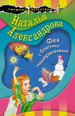 Фея с благими намерениями (eBook, ePUB)