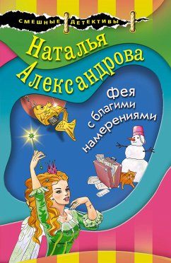 Фея с благими намерениями (eBook, ePUB) - Александрова, Наталья