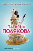 Выйти замуж любой ценой (eBook, ePUB)