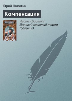 Компенсация (eBook, ePUB) - Никитин, Юрий