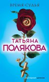 Время-судья (eBook, ePUB)