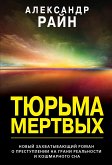 Тюрьма мертвых (eBook, ePUB)