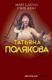 Мавр сделал свое дело (eBook, ePUB)