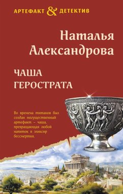 Cover Chasha Gerostrata (eBook, ePUB)