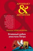 Огненный рубин апостола Петра (eBook, ePUB)